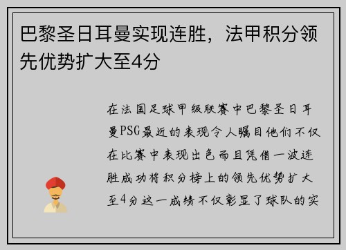 巴黎圣日耳曼实现连胜，法甲积分领先优势扩大至4分