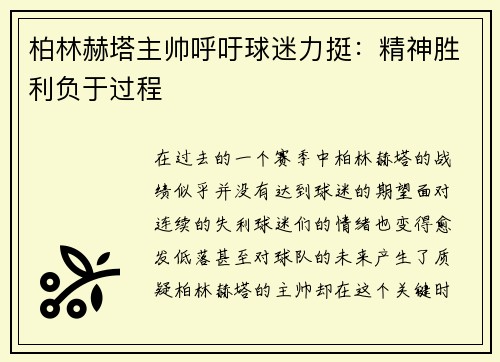 柏林赫塔主帅呼吁球迷力挺：精神胜利负于过程