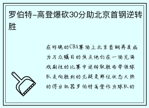 罗伯特-高登爆砍30分助北京首钢逆转胜