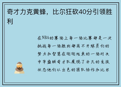 奇才力克黄蜂，比尔狂砍40分引领胜利