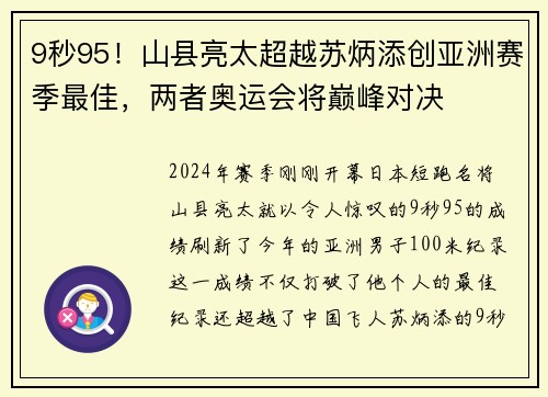 9秒95！山县亮太超越苏炳添创亚洲赛季最佳，两者奥运会将巅峰对决