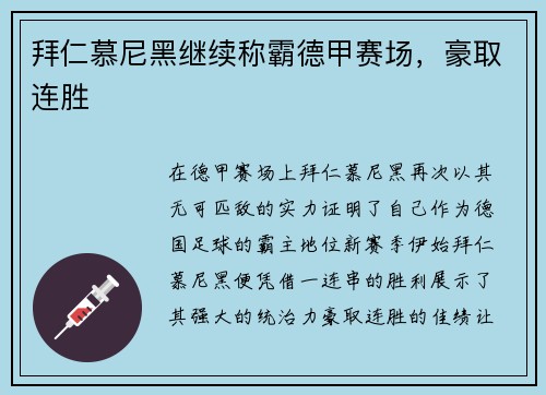 拜仁慕尼黑继续称霸德甲赛场，豪取连胜