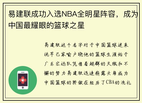 易建联成功入选NBA全明星阵容，成为中国最耀眼的篮球之星