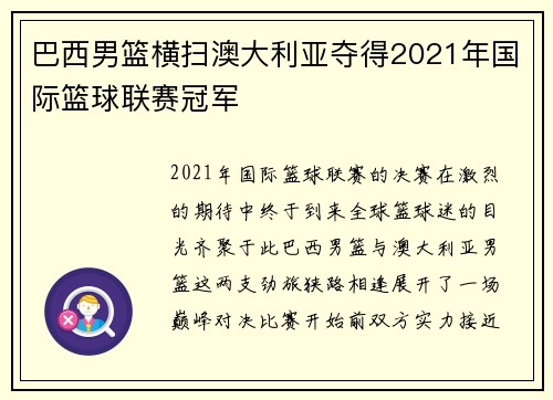 巴西男篮横扫澳大利亚夺得2021年国际篮球联赛冠军