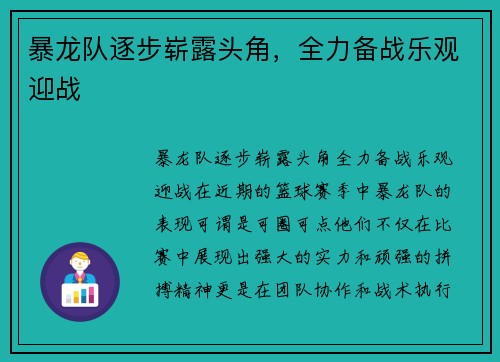 暴龙队逐步崭露头角，全力备战乐观迎战