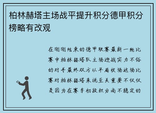 柏林赫塔主场战平提升积分德甲积分榜略有改观