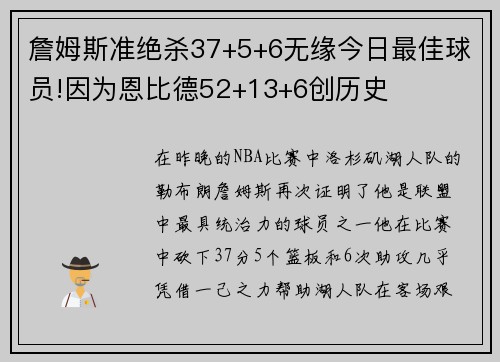 詹姆斯准绝杀37+5+6无缘今日最佳球员!因为恩比德52+13+6创历史