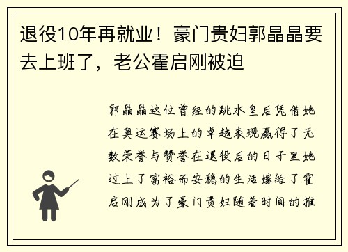 退役10年再就业！豪门贵妇郭晶晶要去上班了，老公霍启刚被迫