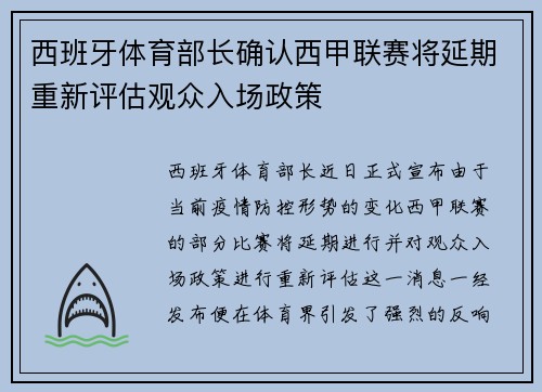 西班牙体育部长确认西甲联赛将延期重新评估观众入场政策