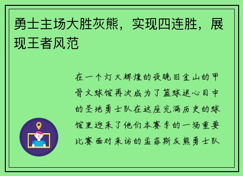 勇士主场大胜灰熊，实现四连胜，展现王者风范