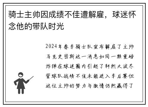 骑士主帅因成绩不佳遭解雇，球迷怀念他的带队时光