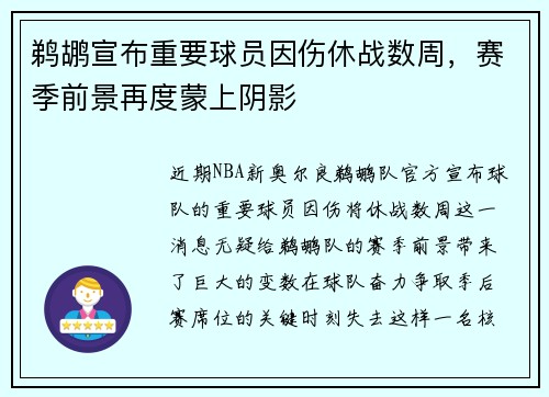 鹈鹕宣布重要球员因伤休战数周，赛季前景再度蒙上阴影