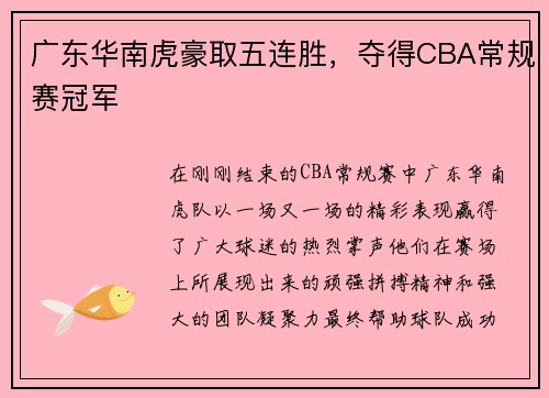 广东华南虎豪取五连胜，夺得CBA常规赛冠军