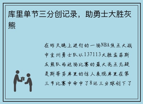 库里单节三分创记录，助勇士大胜灰熊