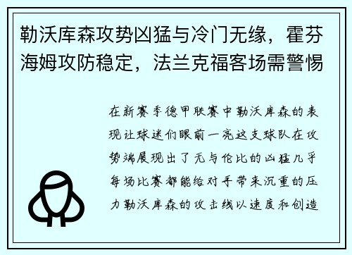 勒沃库森攻势凶猛与冷门无缘，霍芬海姆攻防稳定，法兰克福客场需警惕