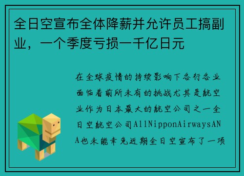 全日空宣布全体降薪并允许员工搞副业，一个季度亏损一千亿日元