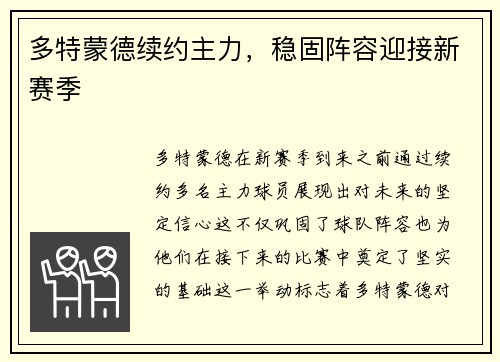 多特蒙德续约主力，稳固阵容迎接新赛季