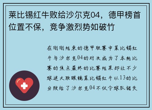 莱比锡红牛败给沙尔克04，德甲榜首位置不保，竞争激烈势如破竹