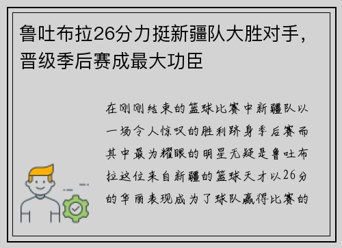 鲁吐布拉26分力挺新疆队大胜对手，晋级季后赛成最大功臣