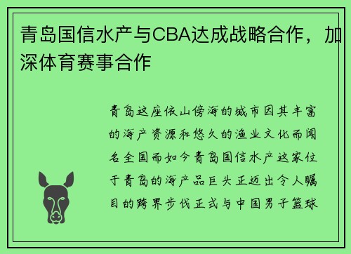 青岛国信水产与CBA达成战略合作，加深体育赛事合作