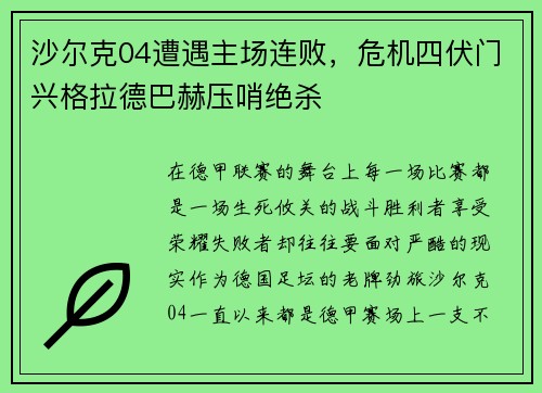 沙尔克04遭遇主场连败，危机四伏门兴格拉德巴赫压哨绝杀