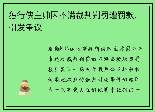 独行侠主帅因不满裁判判罚遭罚款，引发争议