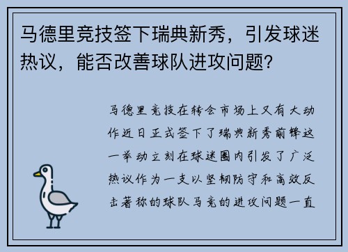 马德里竞技签下瑞典新秀，引发球迷热议，能否改善球队进攻问题？