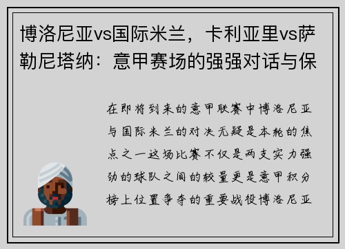 博洛尼亚vs国际米兰，卡利亚里vs萨勒尼塔纳：意甲赛场的强强对话与保级之争