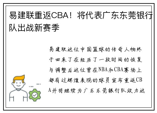 易建联重返CBA！将代表广东东莞银行队出战新赛季