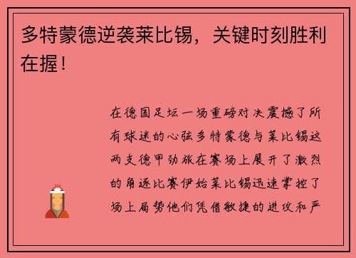 多特蒙德逆袭莱比锡，关键时刻胜利在握！